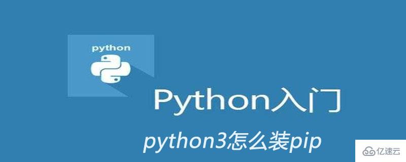 python3装pip的方法