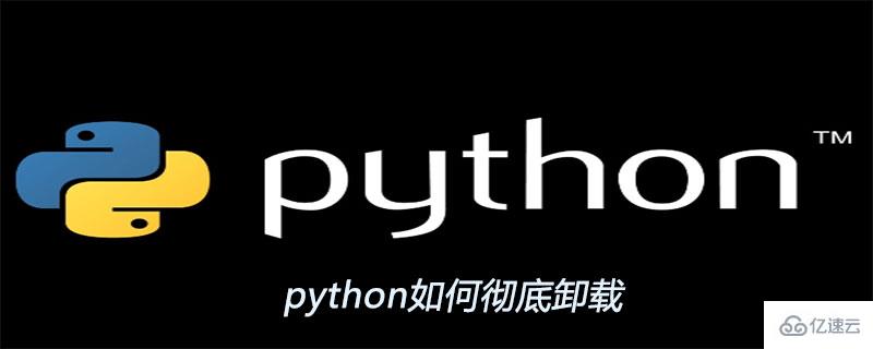 python彻底卸载的方法