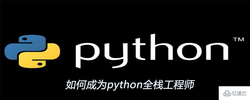 成为python全栈工程师的方法