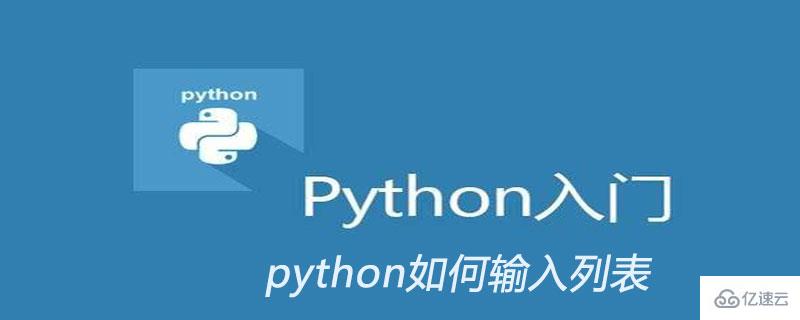 python輸入列表的方法