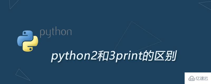 python2和python3里的print有什么区别