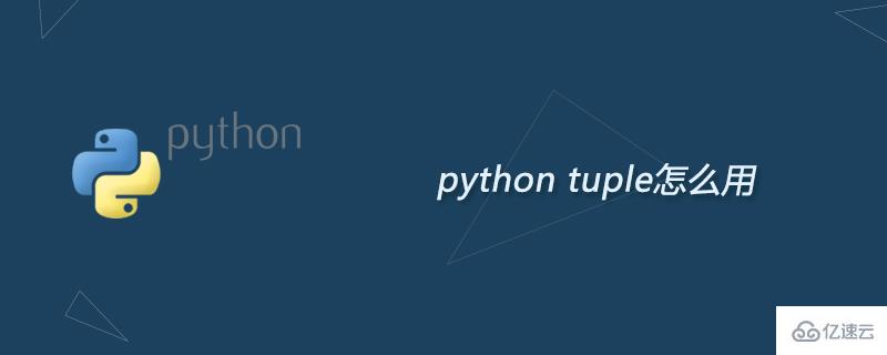 python中tuple函数作用是什么