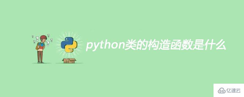 python类的构造函数解析