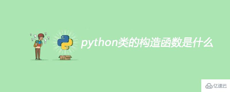 python類的構(gòu)造函數(shù)解析