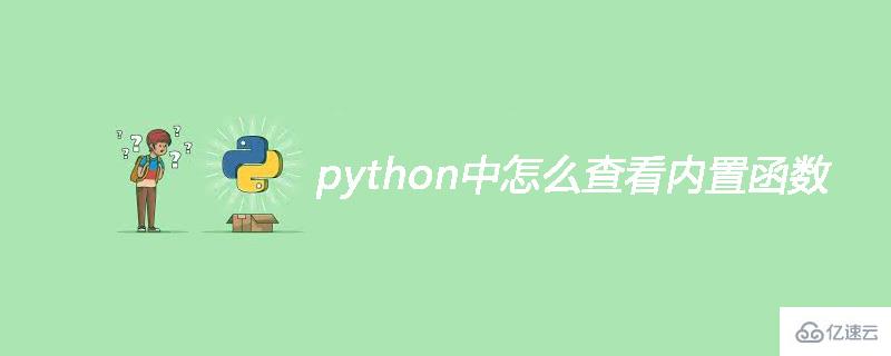 在python中如何查看内置函数