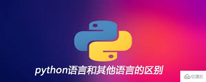 python语言和其他语言的区别是什么