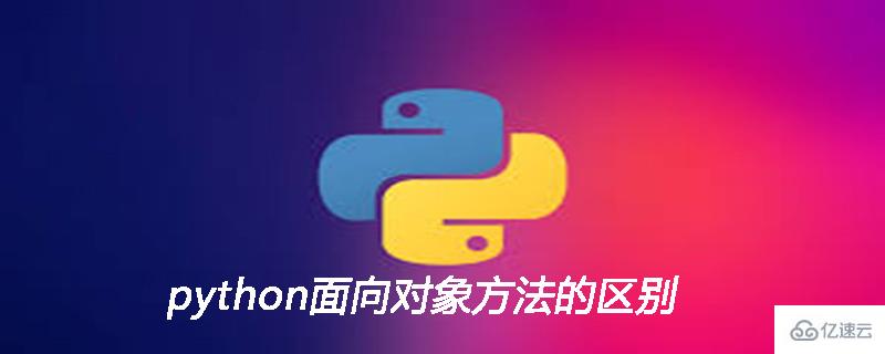 python面向?qū)ο蠓椒ǖ膮^(qū)別是什么