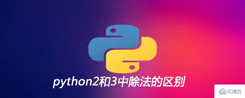 python2和3中除法的区别有哪些