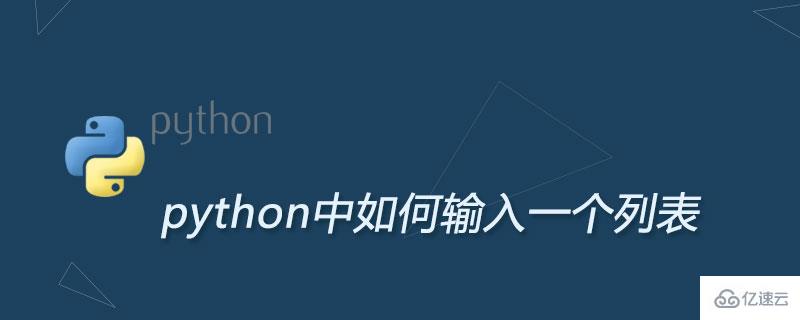 python中輸入一個列表的方法