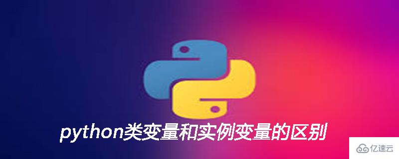 python类变量和实例变量的区别是什么