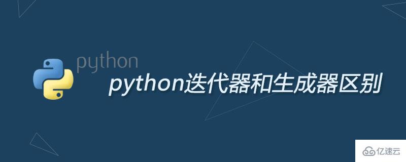 python迭代器和生成器区别有哪些