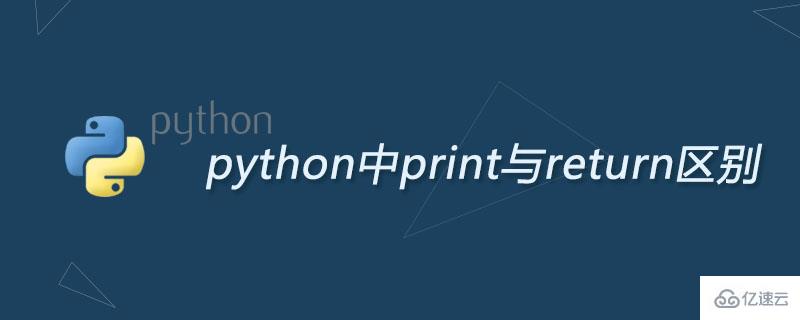 python中print与return区别有哪些