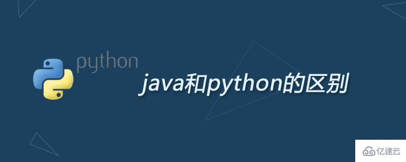 java和python的區(qū)別有哪些