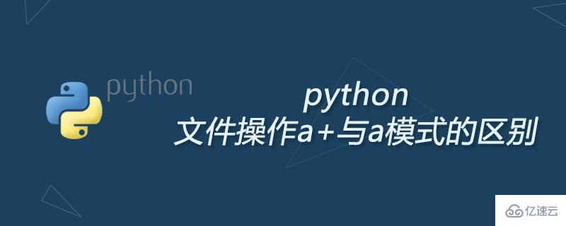 python文件操作a+与a模式的区别是什么
