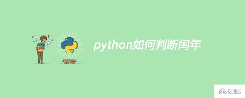 python判断是否闰年的方法