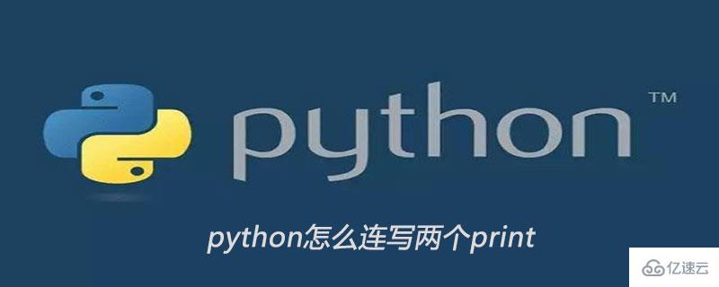 python中连写两个print语句的方法