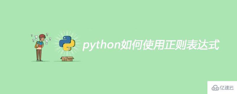 python使用正则表达式的方法