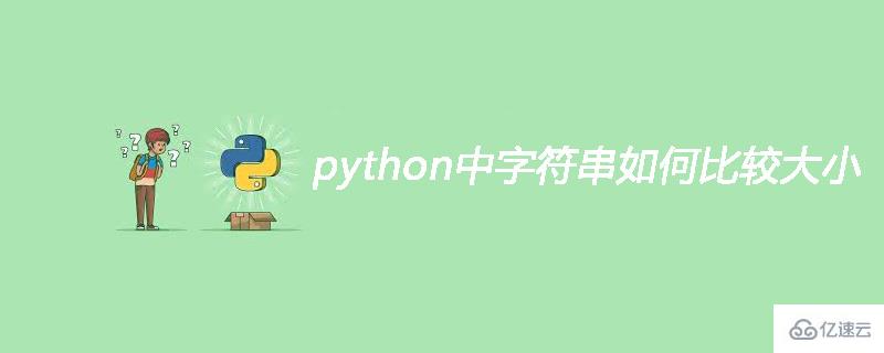 python中字符串比较大小的方法
