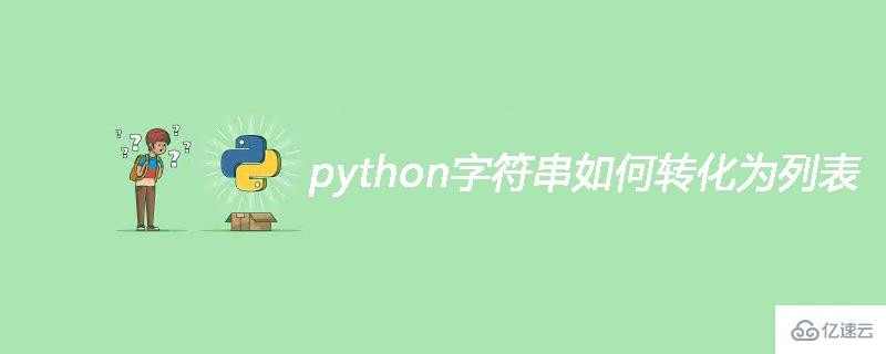 python字符串轉(zhuǎn)化為列表的方法