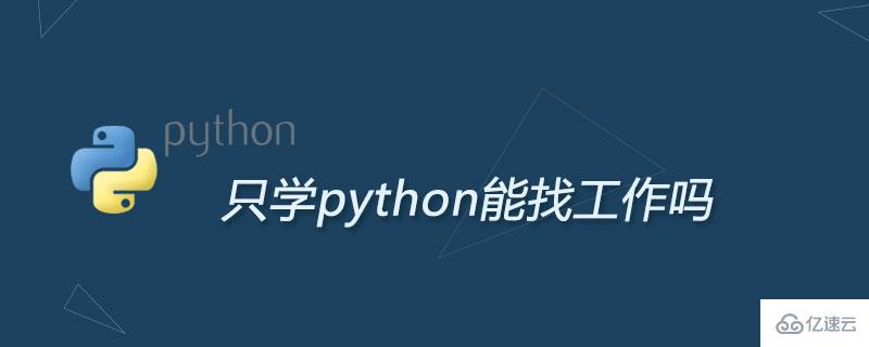 只学python可以找到合适的工作吗？