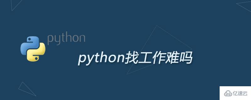 初级python工程师找工作难吗？