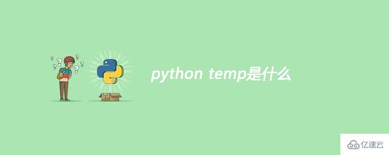 什么是python temp