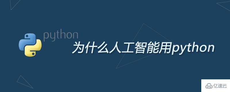 簡(jiǎn)述人工智能用python語言的原因