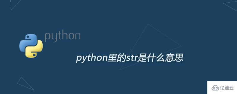 python里的str是什么函数