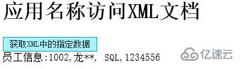 应用名称访问XML文档的示例分析