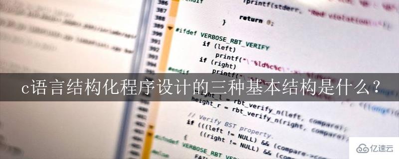 c语言结构化程序设计的三种基本结构介绍