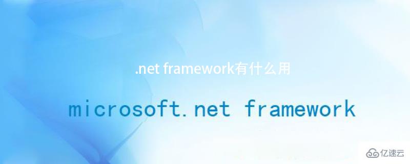 .net framework的作用是什么？