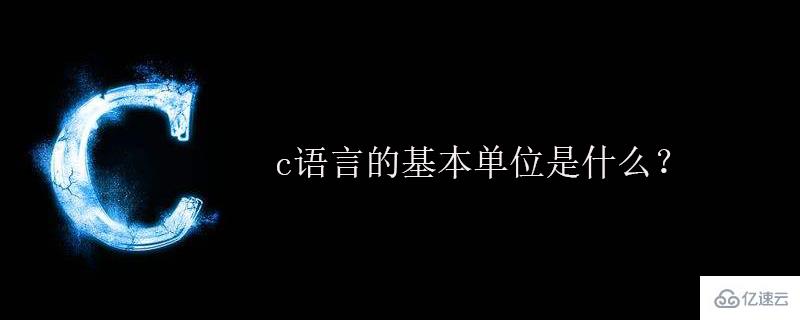 關(guān)于c語言的基本單位的詳細(xì)介紹