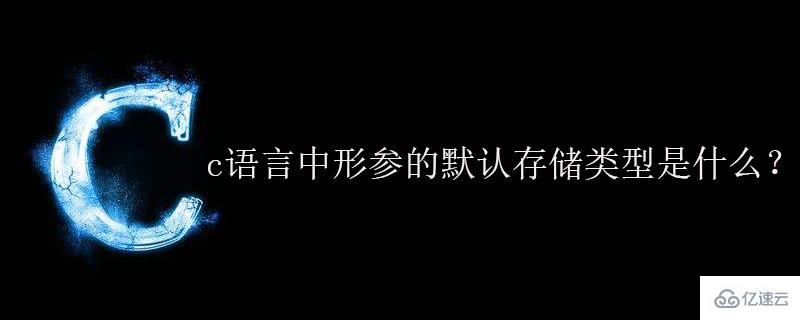 c语言中形参的默认存储类型以及作用