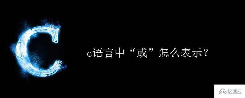 c语言中或者的符号怎么打