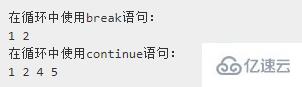 C ++中continue和break语句有什么区别