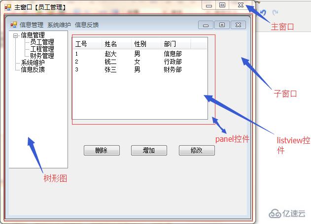 winform实现信息管理系统