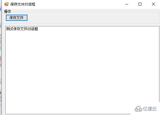 Winform控件SaveFileDialog保存文件的案例