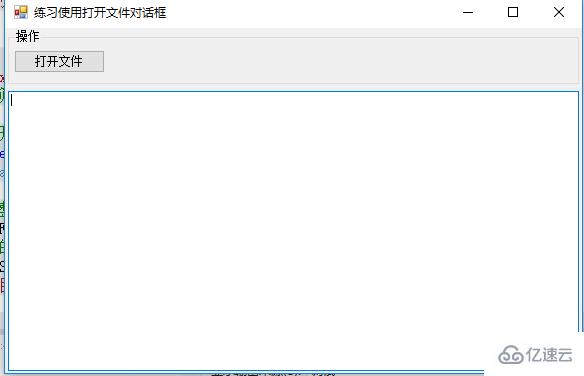 Winform如何使用OpenFileDialog弹出文件对话框