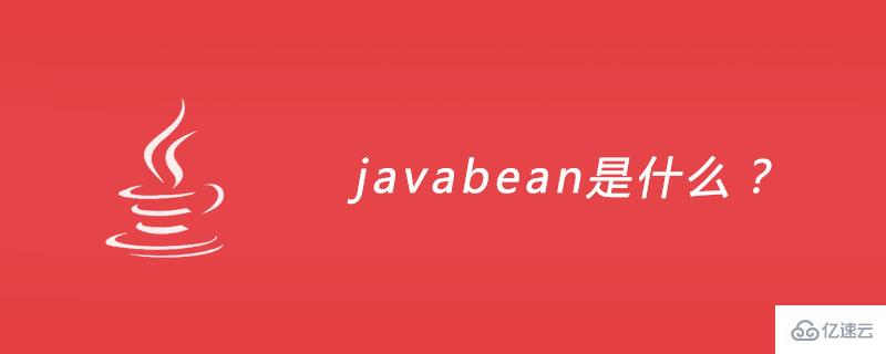 javabean是啥？有什么作用？