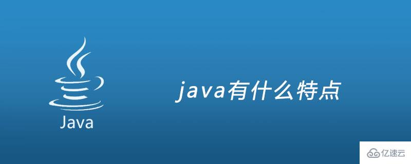 java语言的特点