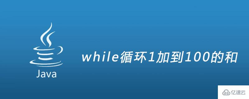 如何用while循环计算1加到100的和