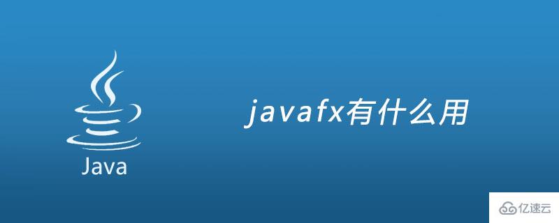 javafx的作用是什么
