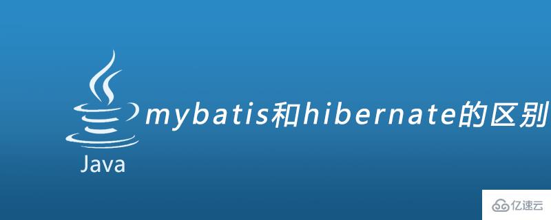 mybatis和hibernate的区别有哪些