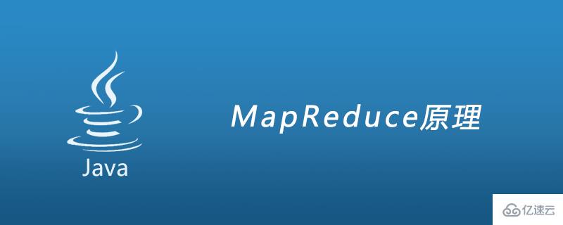 MapReduce原理介绍