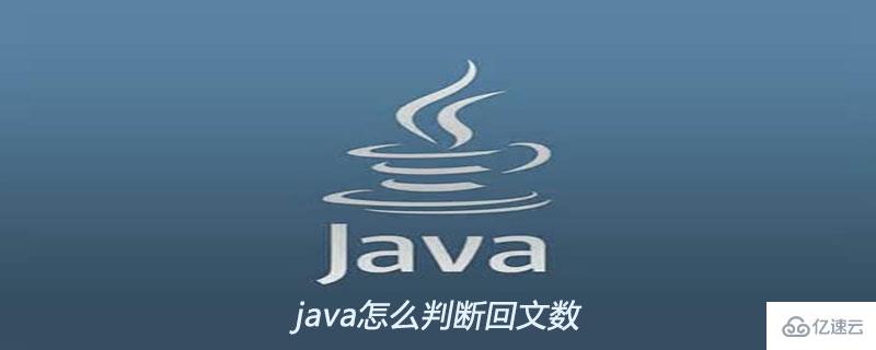 java判斷一個數是不是回文數的方法