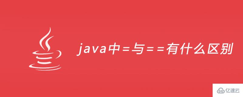 java中=与==的区别有哪些