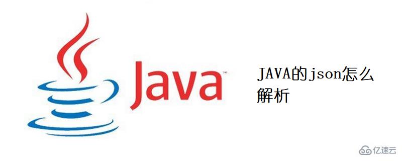 JAVA中json如何解析