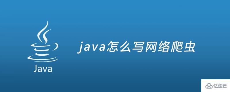 java如何写网络爬虫