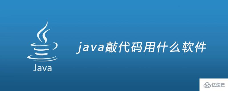 用什么软件敲java代码