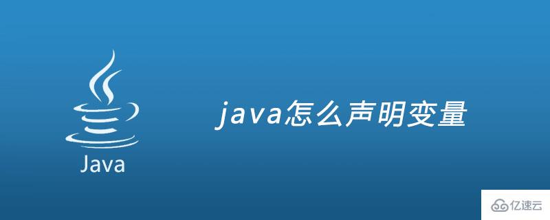 简述java声明变量的声明方式